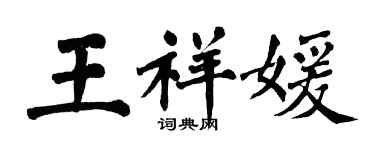 翁闓運王祥媛楷書個性簽名怎么寫