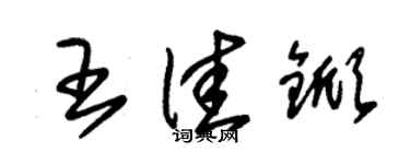 朱錫榮王佳杴草書個性簽名怎么寫