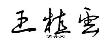 曾慶福王植雲草書個性簽名怎么寫