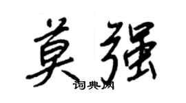 王正良莫強行書個性簽名怎么寫