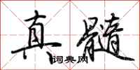荊霄鵬真髓行書怎么寫