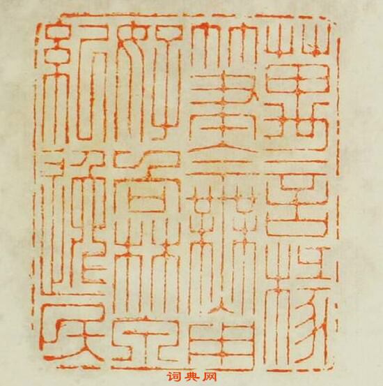 “萬言椽筆今無用好向林泉紀逸民”篆刻印章