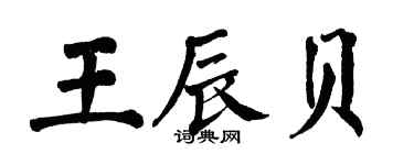 翁闓運王辰貝楷書個性簽名怎么寫