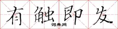 黃華生有觸即發楷書怎么寫