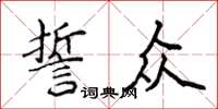 侯登峰誓眾楷書怎么寫