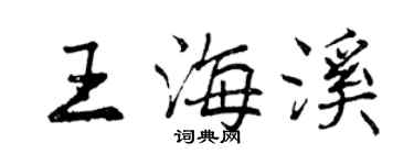 曾慶福王海溪行書個性簽名怎么寫