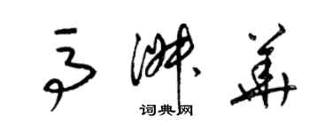 梁錦英馬淑華草書個性簽名怎么寫