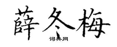 丁謙薛冬梅楷書個性簽名怎么寫