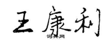 曾慶福王康利行書個性簽名怎么寫