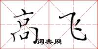 黃華生高飛楷書怎么寫