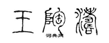 陳聲遠王陶濤篆書個性簽名怎么寫