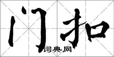翁闓運門扣楷書怎么寫