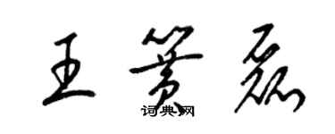 梁錦英王簧磊草書個性簽名怎么寫