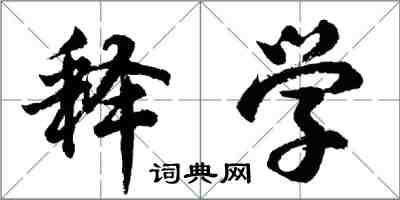 胡問遂釋學行書怎么寫