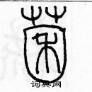 余巨力寫的硬筆篆書菌