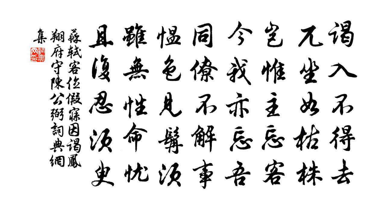 蘇軾客位假寐(因謁鳳翔府守陳公弼)書法作品欣賞