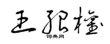 曾慶福王紹權草書個性簽名怎么寫