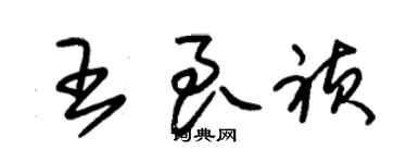 朱錫榮王良禎草書個性簽名怎么寫