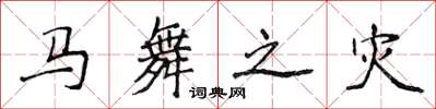 侯登峰馬舞之災楷書怎么寫