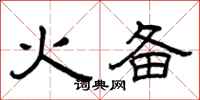 曾慶福火備隸書怎么寫