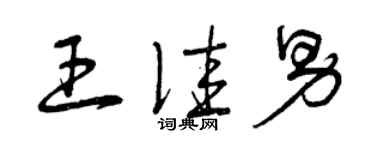 曾慶福王佳男草書個性簽名怎么寫