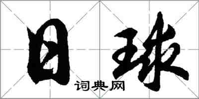 胡問遂日球行書怎么寫