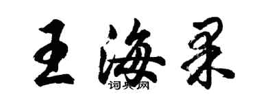 胡問遂王海果行書個性簽名怎么寫