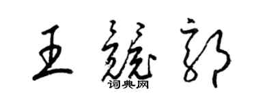 梁錦英王競郭草書個性簽名怎么寫