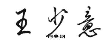 駱恆光王少意行書個性簽名怎么寫