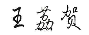 駱恆光王荔賀行書個性簽名怎么寫