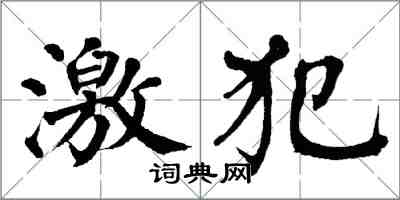 翁闓運激犯楷書怎么寫