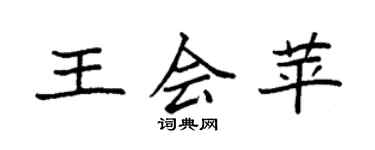 袁強王會苹楷書個性簽名怎么寫