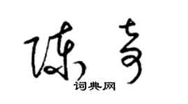 梁錦英陳奇草書個性簽名怎么寫