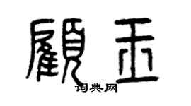 曾慶福顧玉篆書個性簽名怎么寫