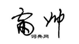 朱錫榮雷帥草書個性簽名怎么寫