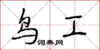 段相林鳥工行書怎么寫
