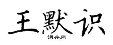 丁謙王默識楷書個性簽名怎么寫