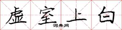 袁強虛室上白楷書怎么寫