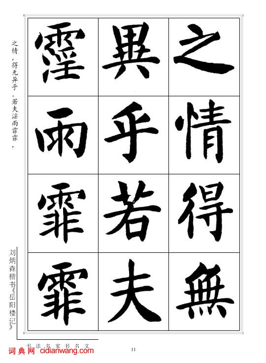 劉炳森楷書《岳陽樓記》