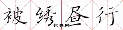 黃華生被繡晝行楷書怎么寫