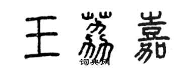 曾慶福王荔嘉篆書個性簽名怎么寫