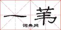 范連陞一葦隸書怎么寫