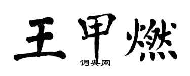 翁闓運王甲燃楷書個性簽名怎么寫