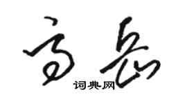 駱恆光高岳草書個性簽名怎么寫