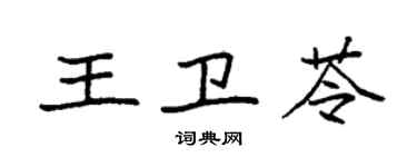 袁強王衛苓楷書個性簽名怎么寫