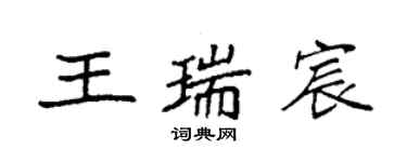 袁強王瑞宸楷書個性簽名怎么寫