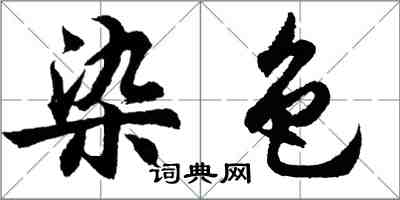 胡問遂染色行書怎么寫