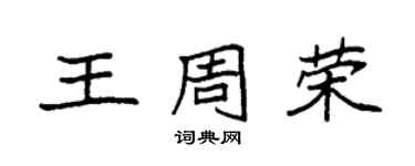 袁強王周榮楷書個性簽名怎么寫