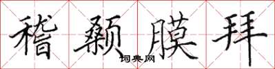 田英章稽顙膜拜楷書怎么寫