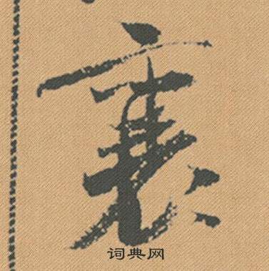 諍篆書書法_諍字書法_篆書字典